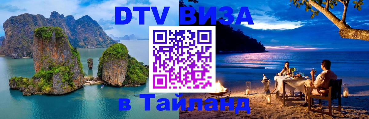 DTV Visa Thailand — прайс и условия, виза без дополнительных документов - Мурино 