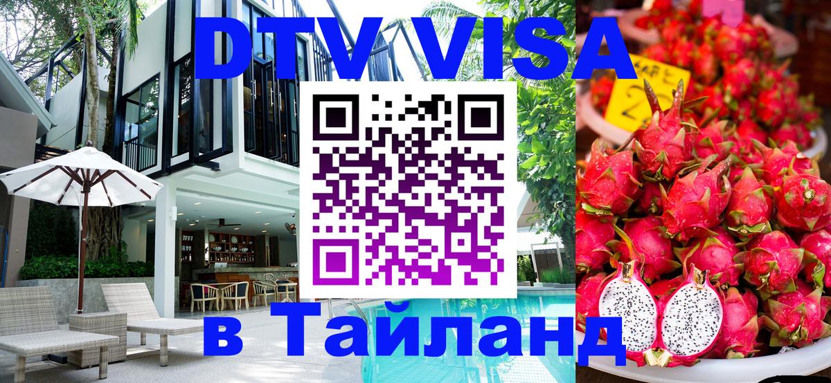VISA в Тайланд для удалёнщиков 
