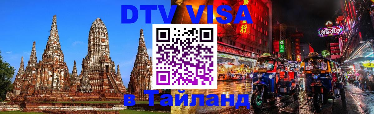 Destination Thailand Visa (DTV виза) 